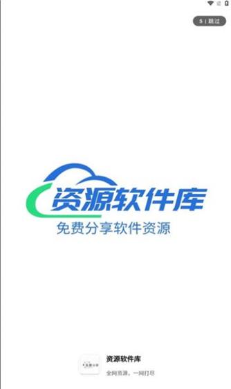 资源软件库截图