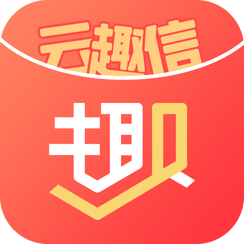 云趣信截图