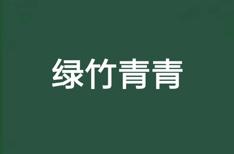 青竹小说官网版游戏截图