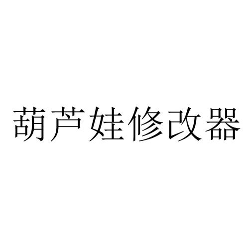 葫芦娃修改器免费截图