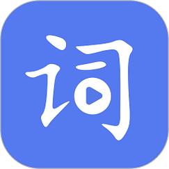 填词达人截图