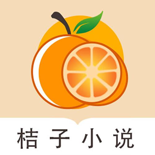 桔子免费小说APP