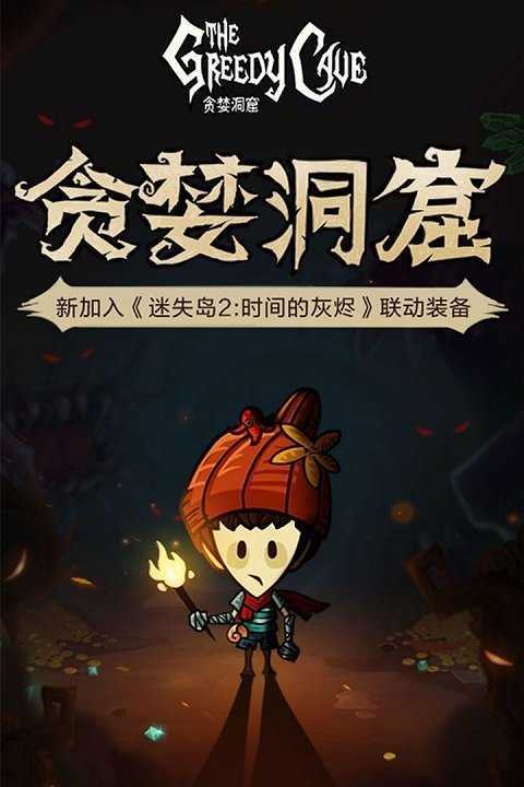 贪婪洞窟内购版游戏截图
