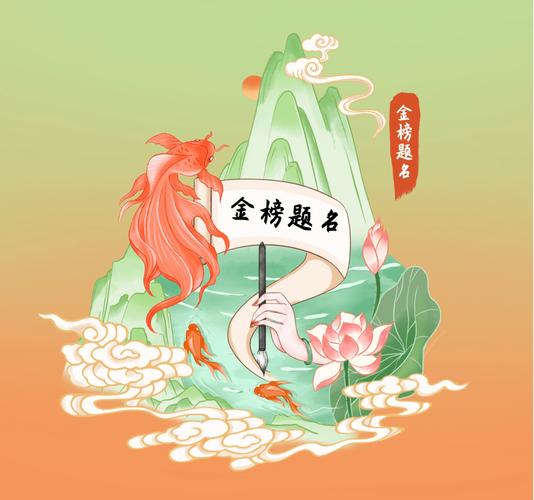 成语秀才金榜题名缩略图