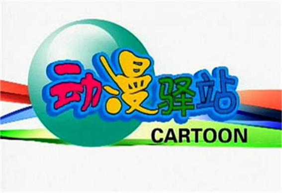 动漫驿站截图