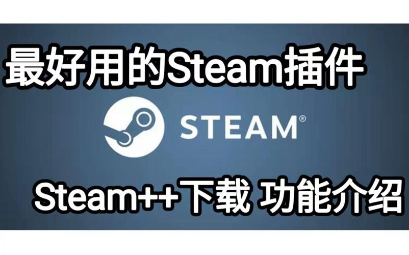 steam++加速器截图