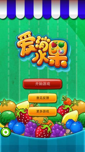 水果爱消消赚钱版截图