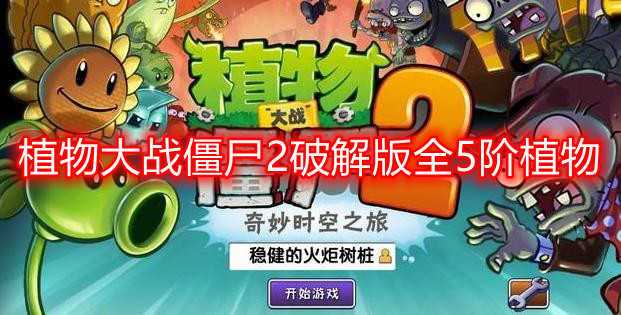 植物大战僵尸2内购破解红色版截图