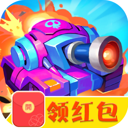 装甲坦克大战红包版截图