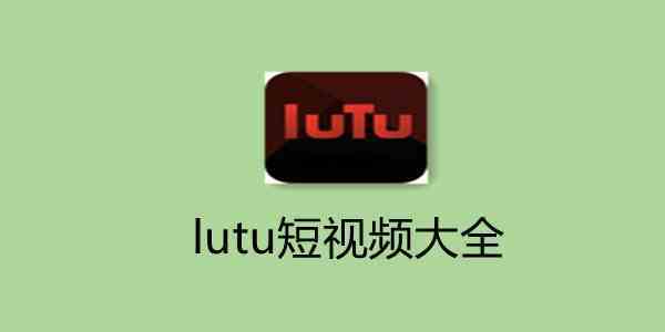 LUTU精品短视频轻量版截图