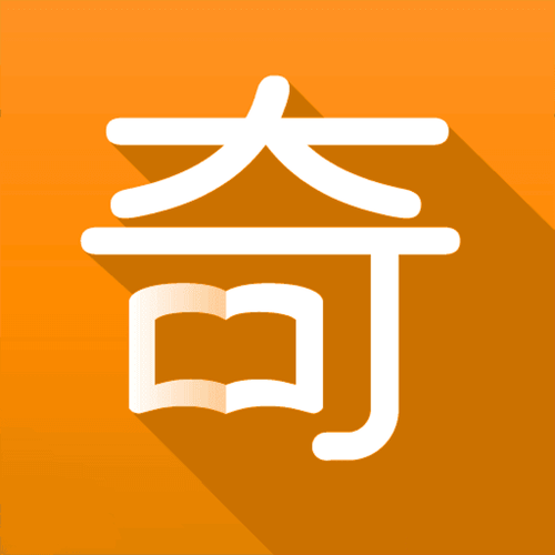 奇阅免费阅读