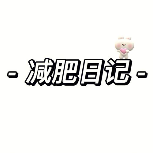 社畜减肥日记截图