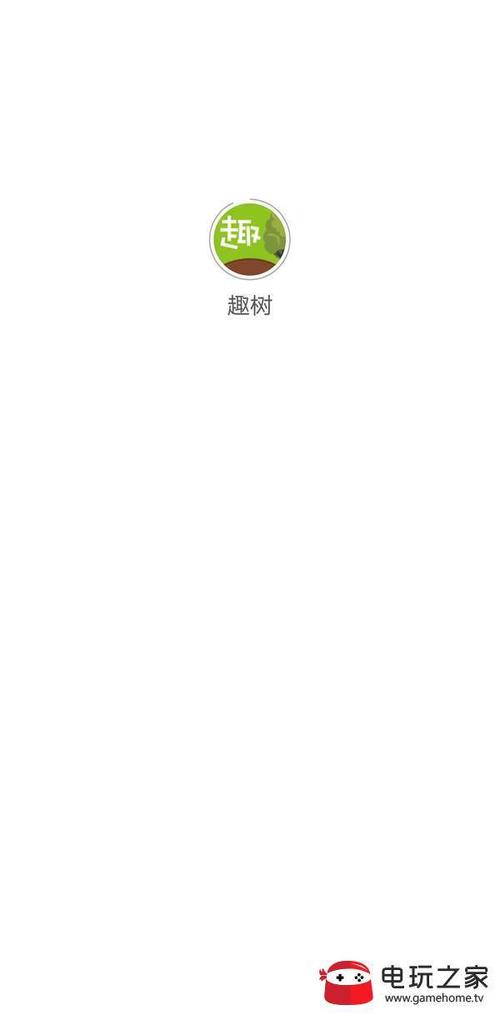 趣树安卓版截图