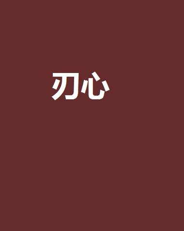 刃心免root辅助截图