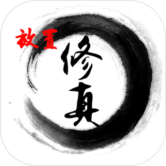 修真诀截图