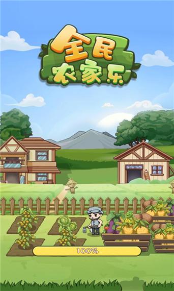 全民农家乐赚钱版截图