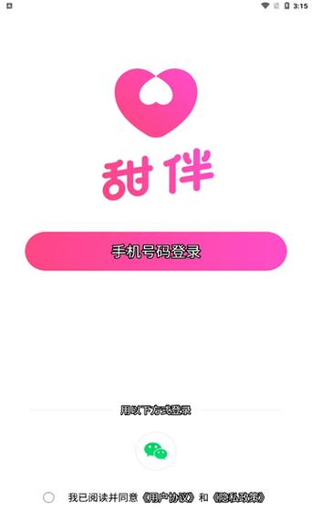 粉甜交友app截图
