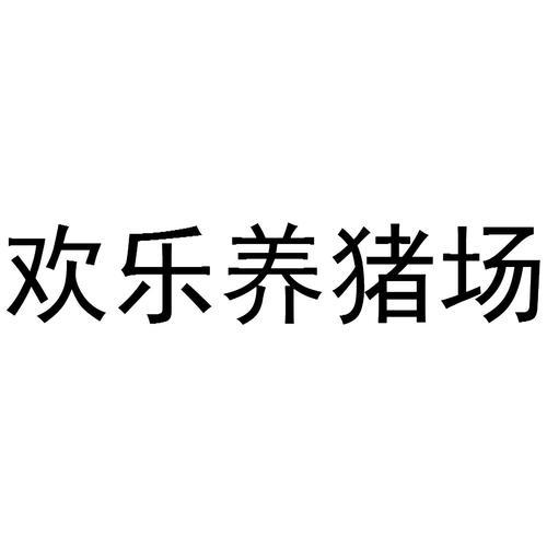 欢乐养猪场2019截图