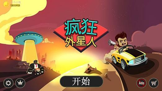 疯狂外星人无限金币版下载疯狂外星人游戏截图