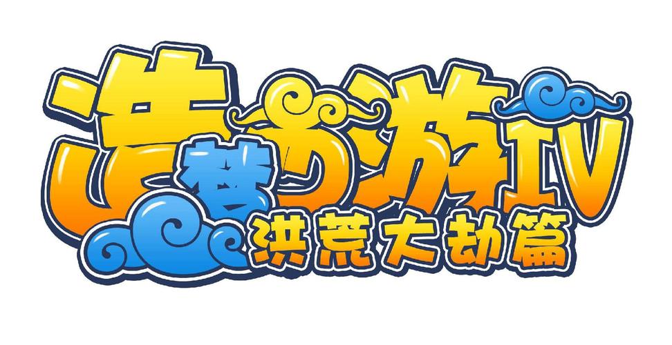 造梦西游4截图