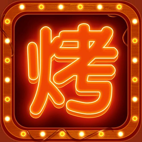 摆摊卖烧烤游戏安卓版截图