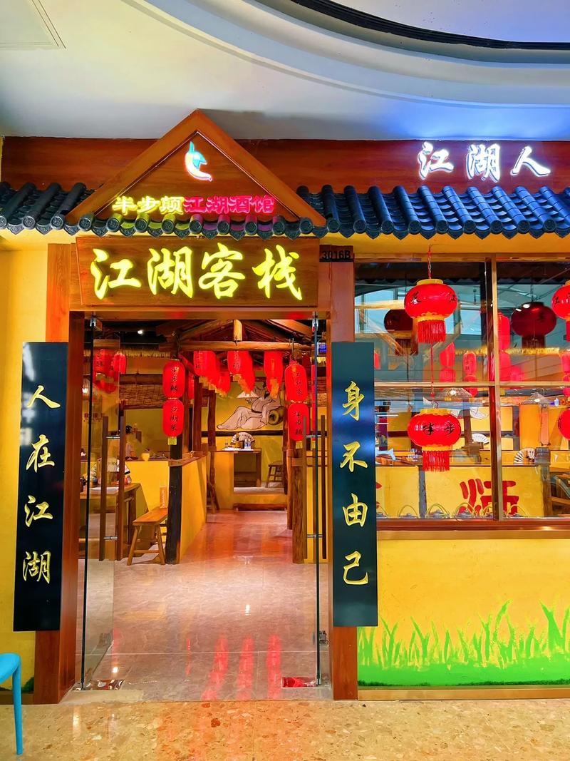 江湖饭店截图
