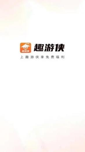 趣游侠1.0游戏截图