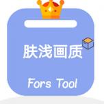 肤浅画质助手2023截图