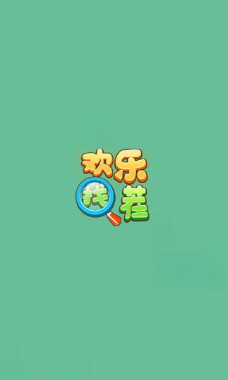 欢乐找茬乐翻天红包版截图