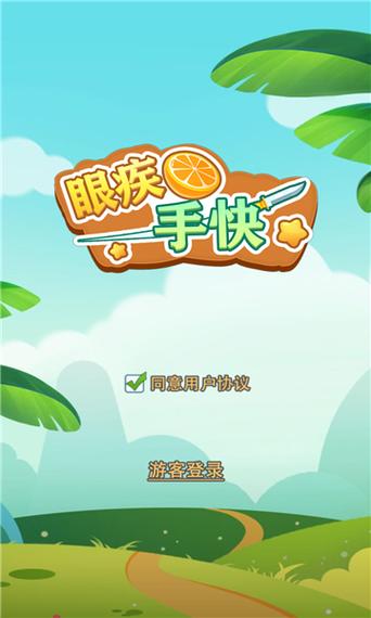 眼疾手快红包版截图