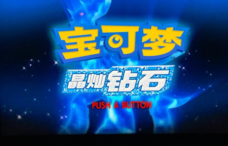 口袋妖怪珍珠钻石截图