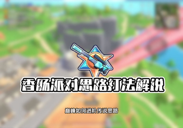香肠派对雪碧神器截图