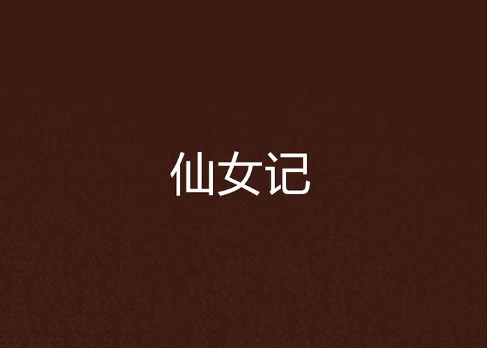 仙女小说app正版截图