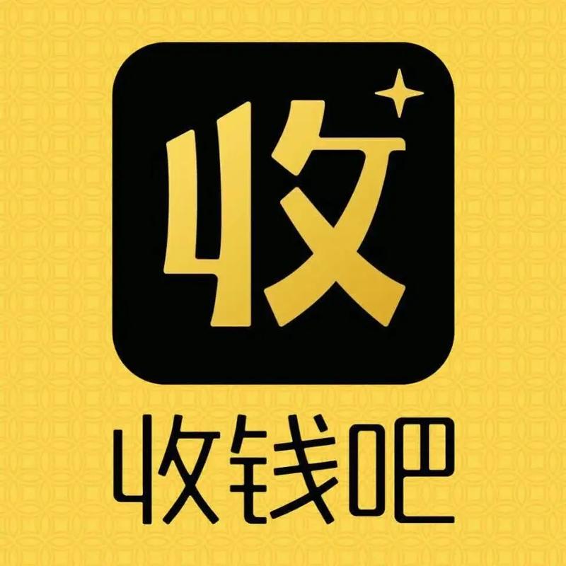 爱收钱截图