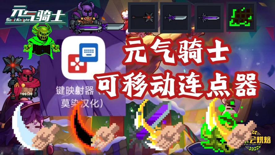 元气骑士专用连点器可移动游戏截图