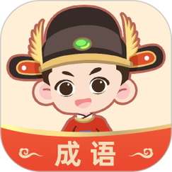 成语大状元游戏截图