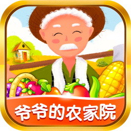 爷爷的农家院赚钱版截图