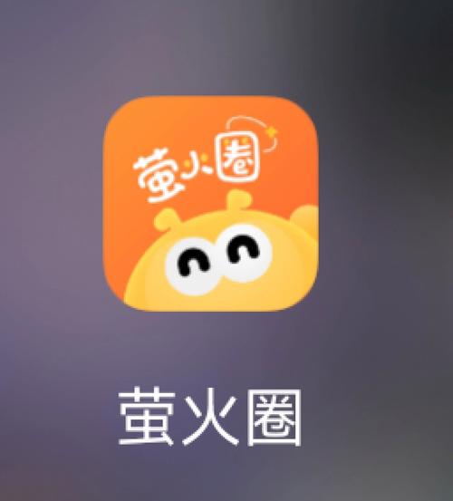 萤火圈app截图
