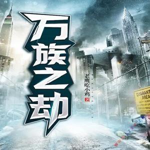 万族免费小说截图
