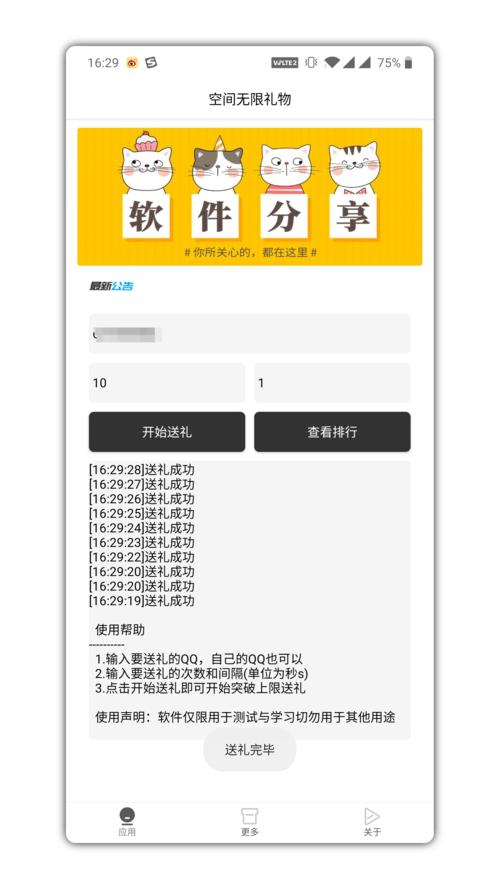 QQ自动无限送礼截图