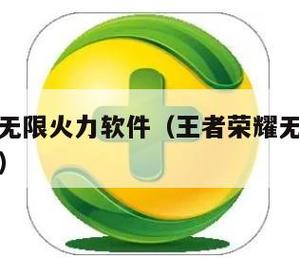 王者无限火力软件最新版截图