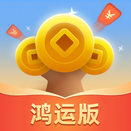 成语摇钱树100元红包版(鸿运版)截图
