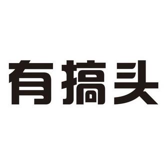有搞头截图