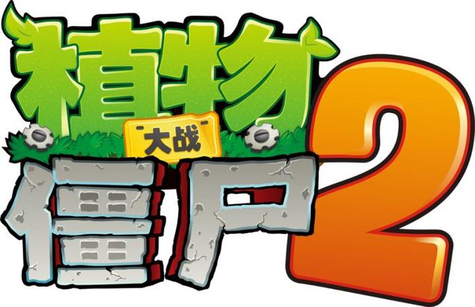 植物大战僵尸2国际版官方截图
