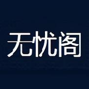 无忧阁截图