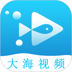 大海视频官方正版免费下载安装截图