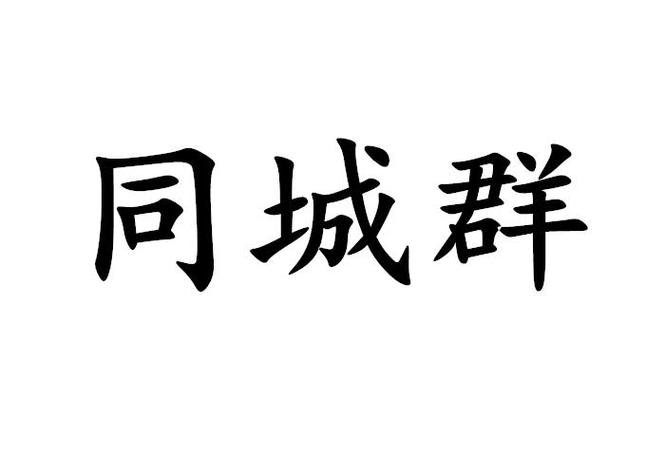 同城群图标