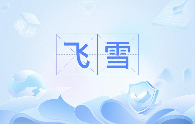 飞雪漫画截图