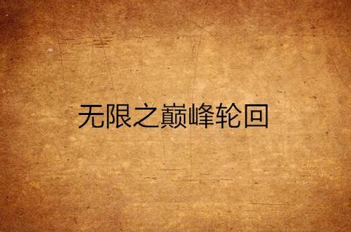巅峰轮回app截图