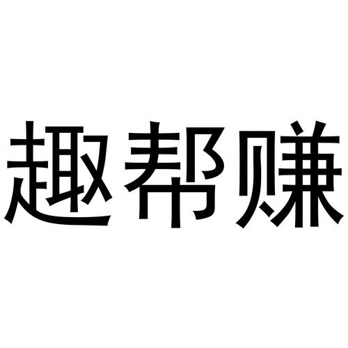 趣帮生活app截图